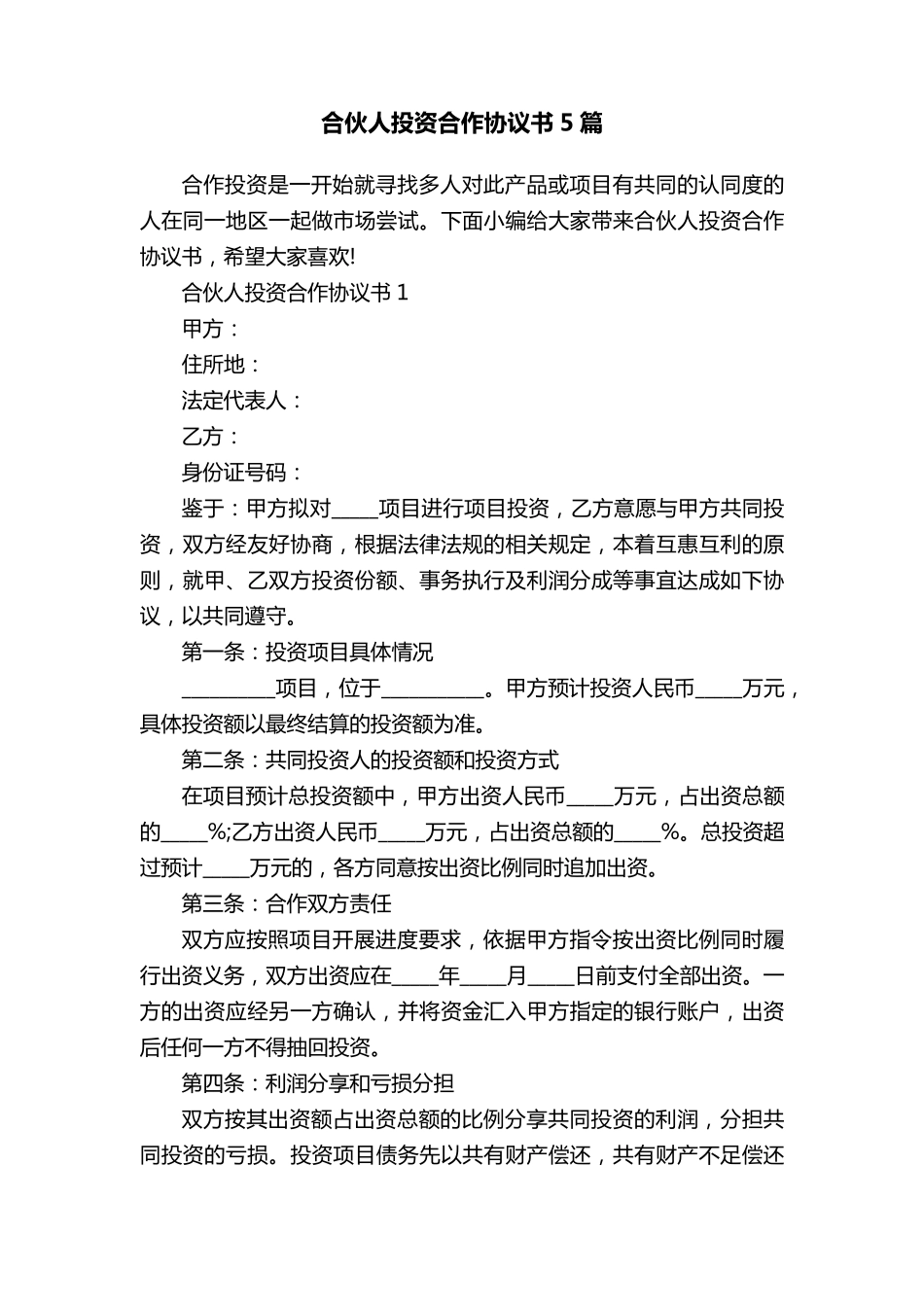 合伙人投资合作协议书5篇_第1页