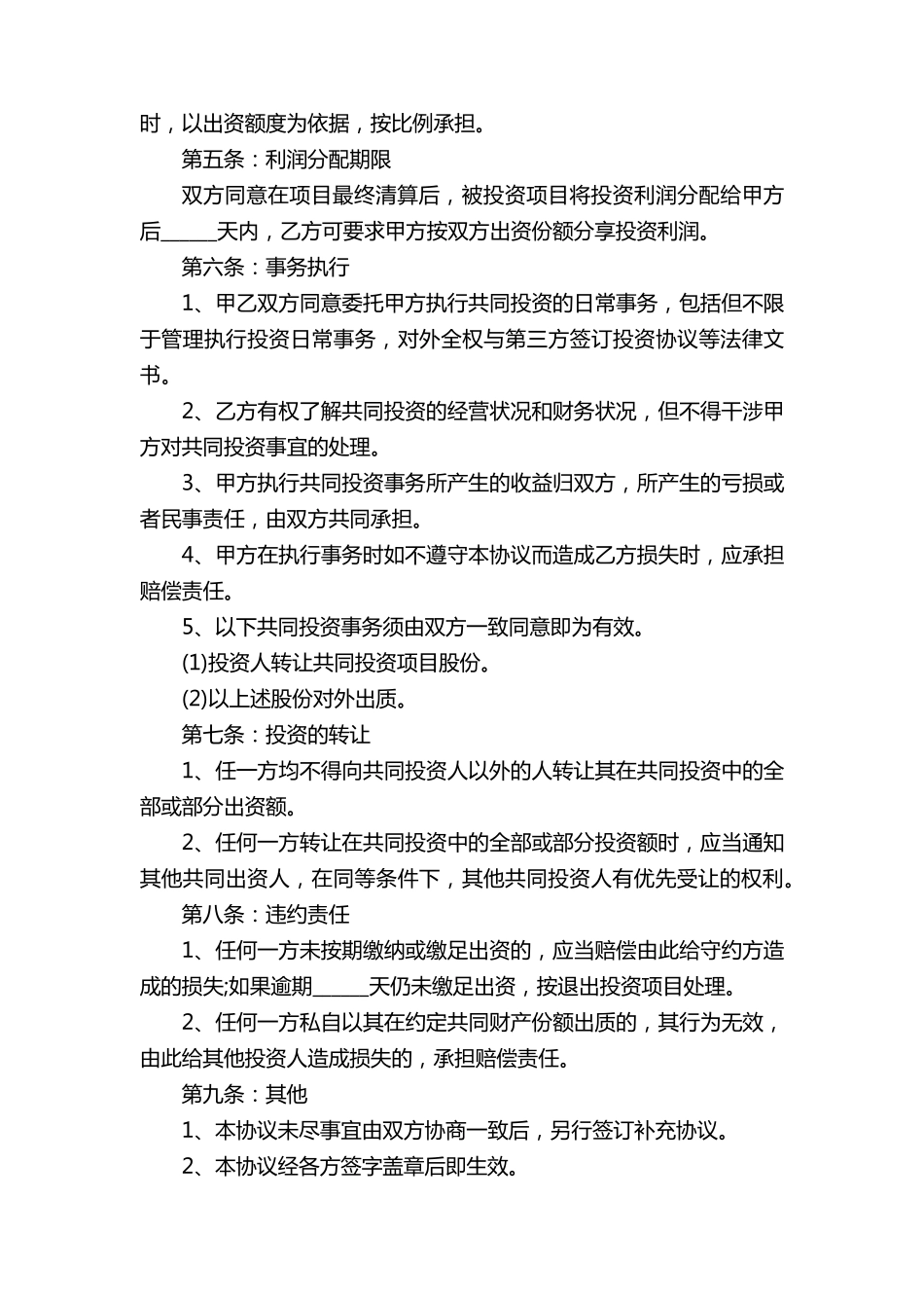 合伙人投资合作协议书5篇_第2页