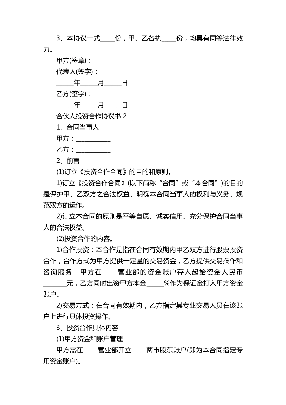 合伙人投资合作协议书5篇_第3页