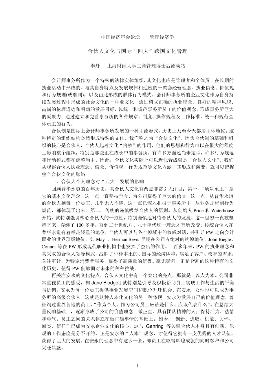 合伙人文化与国际“四大”国际会计师事务所的发展_第1页
