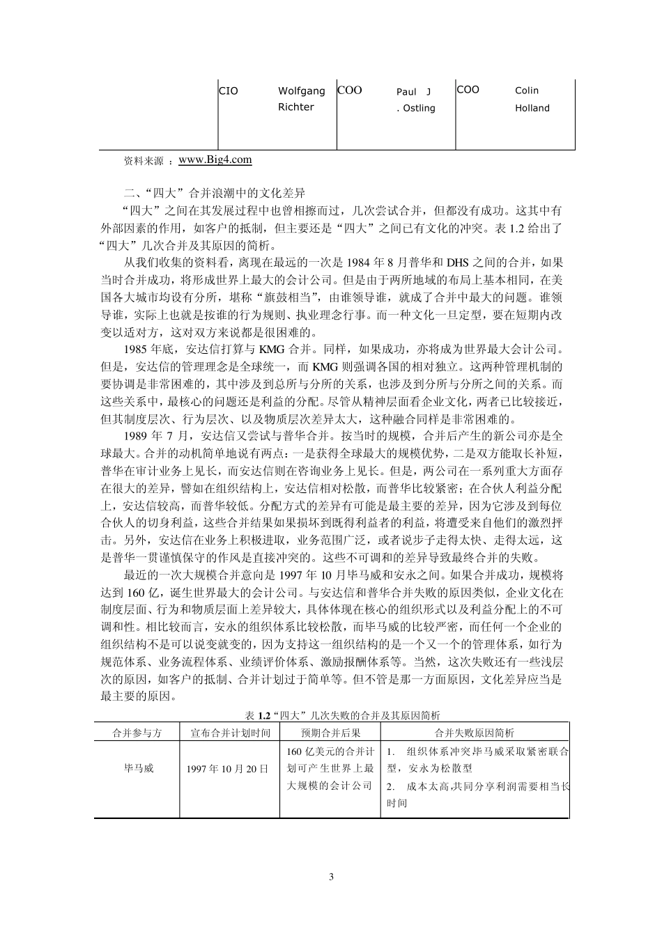合伙人文化与国际“四大”国际会计师事务所的发展_第3页