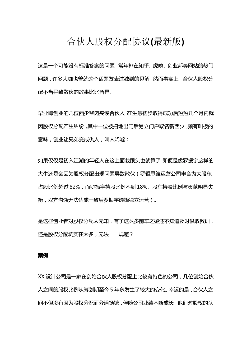 合伙人股权分配协议_第1页