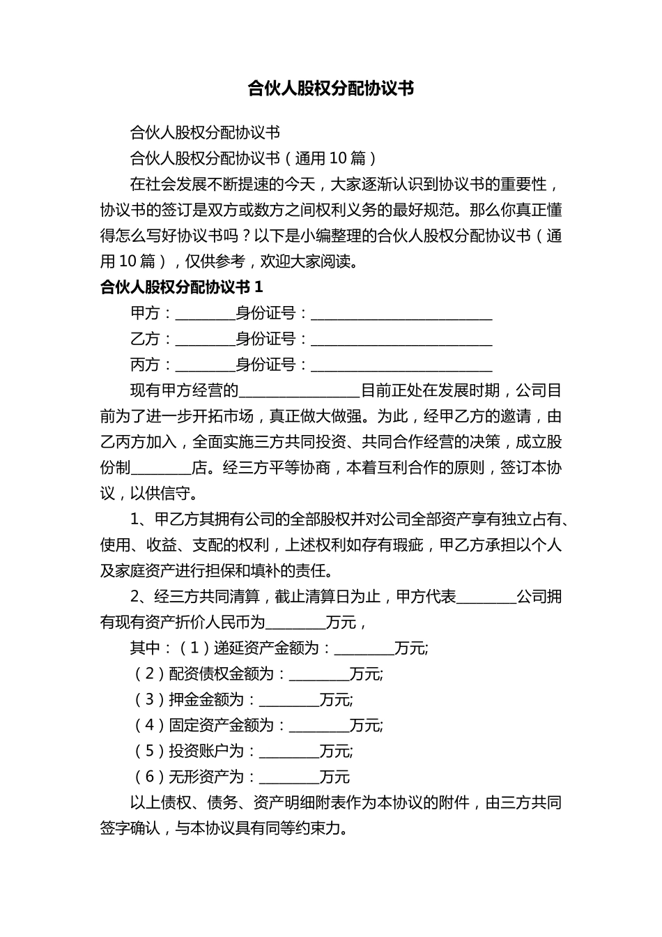 合伙人股权分配协议书(通用10篇)_第1页