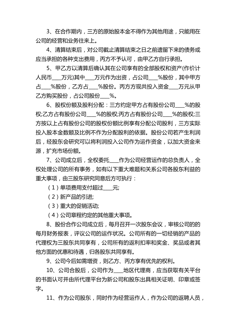 合伙人股权分配协议书(通用10篇)_第2页