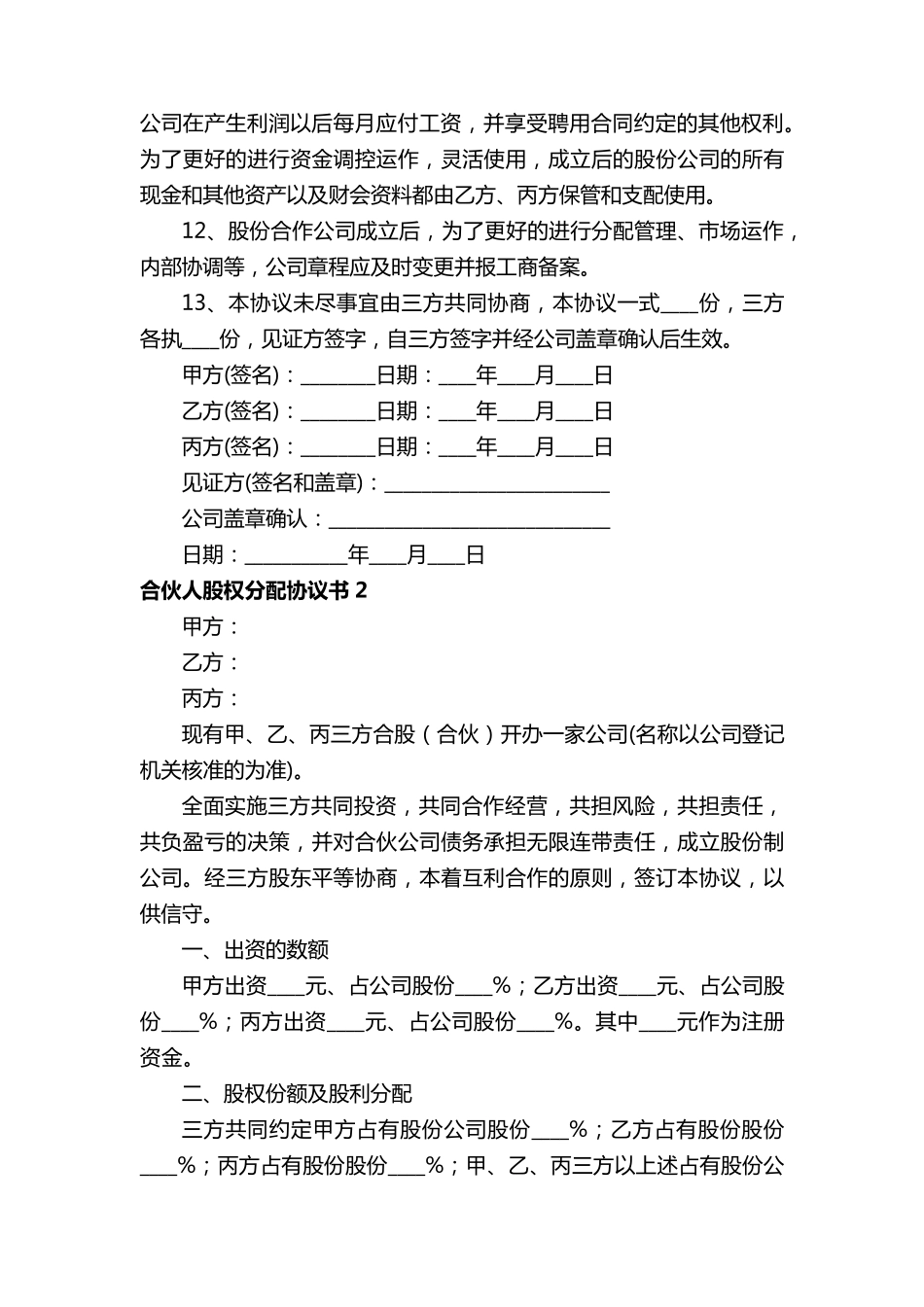 合伙人股权分配协议书(通用10篇)_第3页