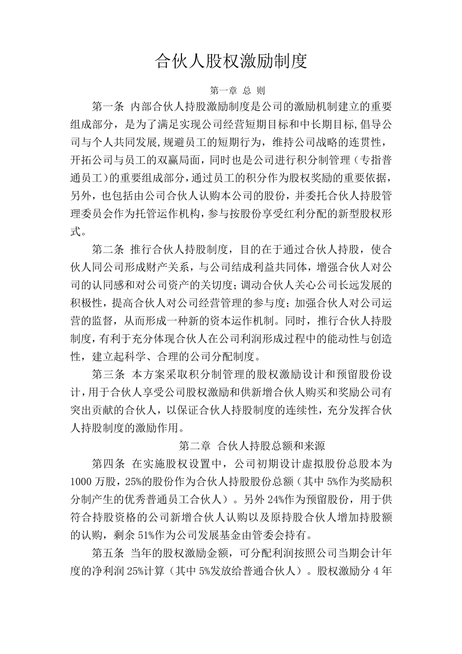 合伙人股权激励制度_第1页