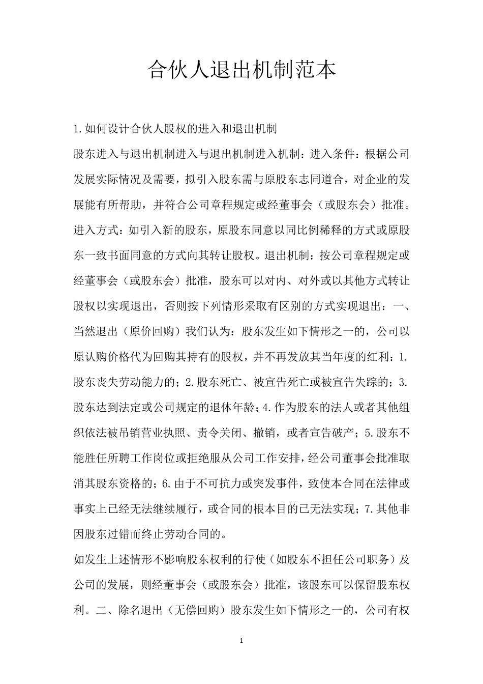 合伙人退出机制范本_第1页