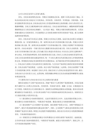 合伙企业与公司制企业的区别与联系