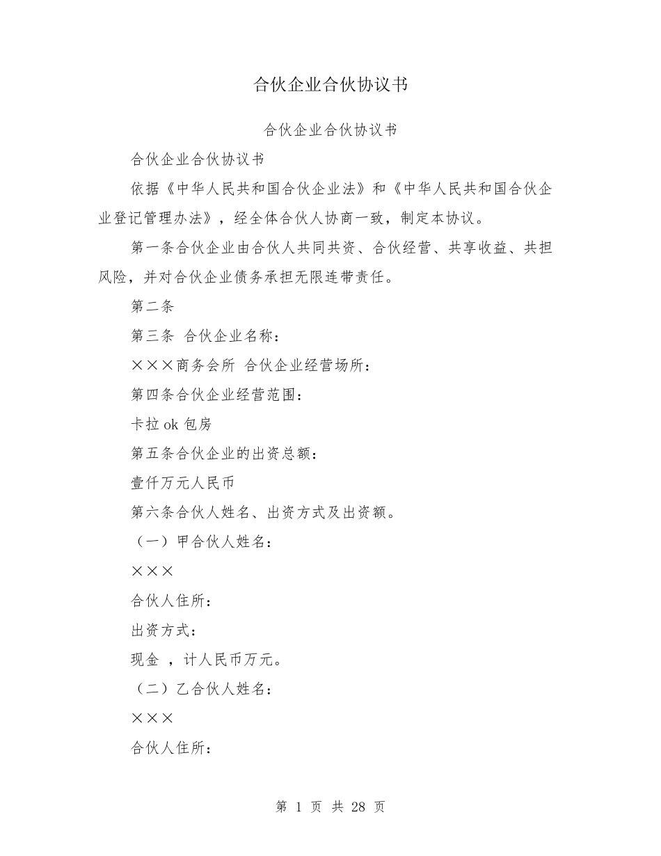 合伙企业合伙协议书_第1页