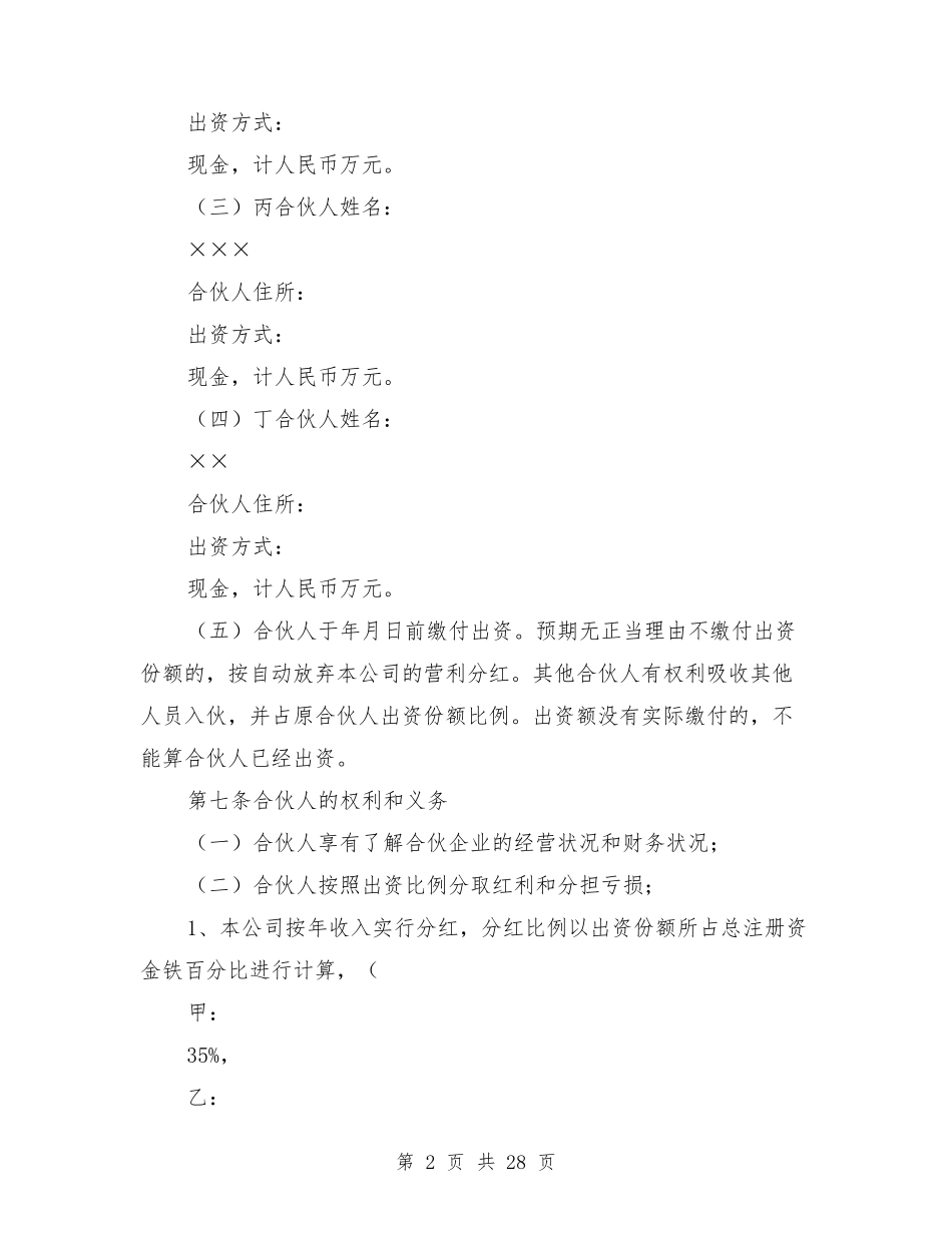 合伙企业合伙协议书_第2页