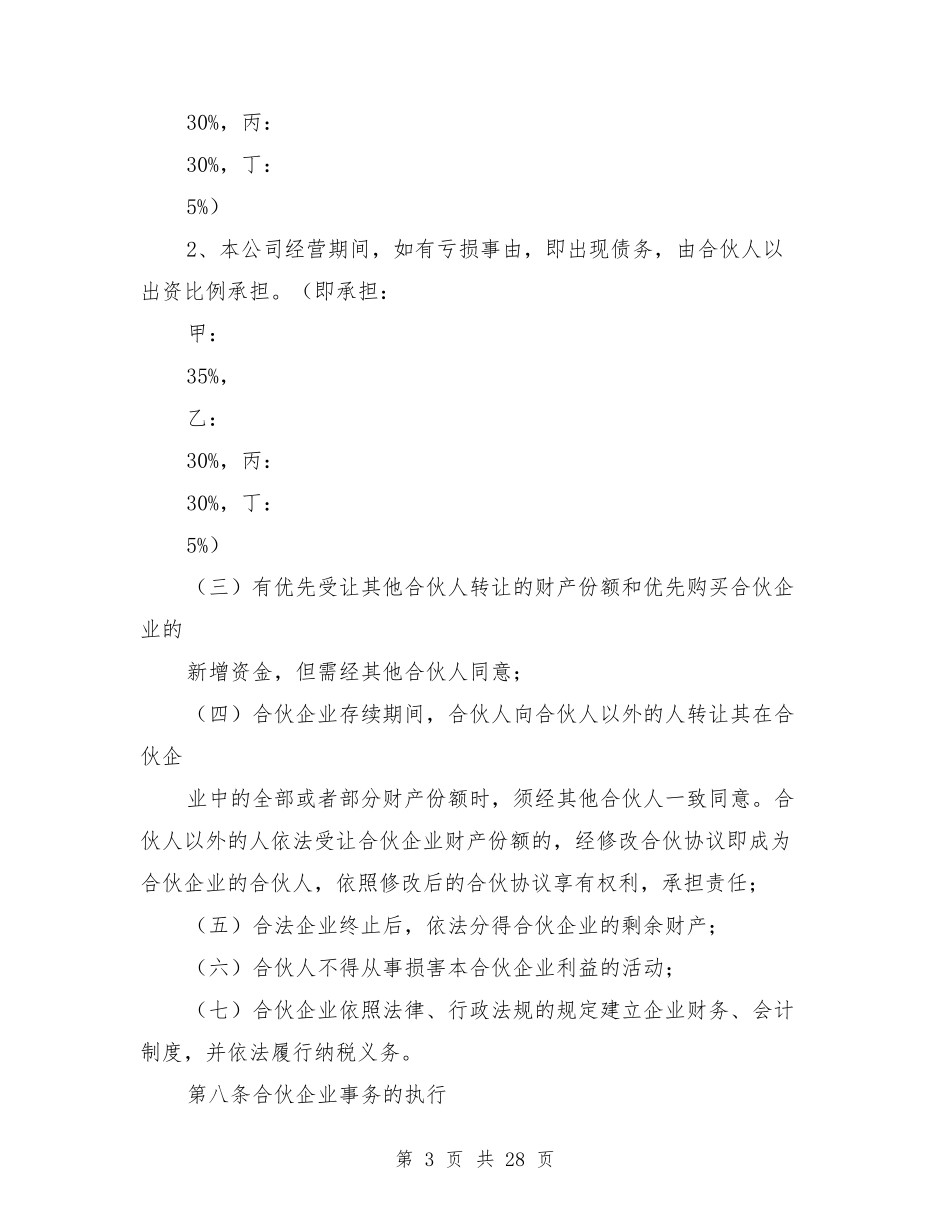 合伙企业合伙协议书_第3页