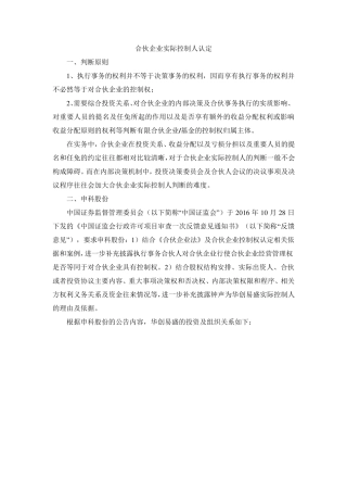 合伙企业实际控制人认定