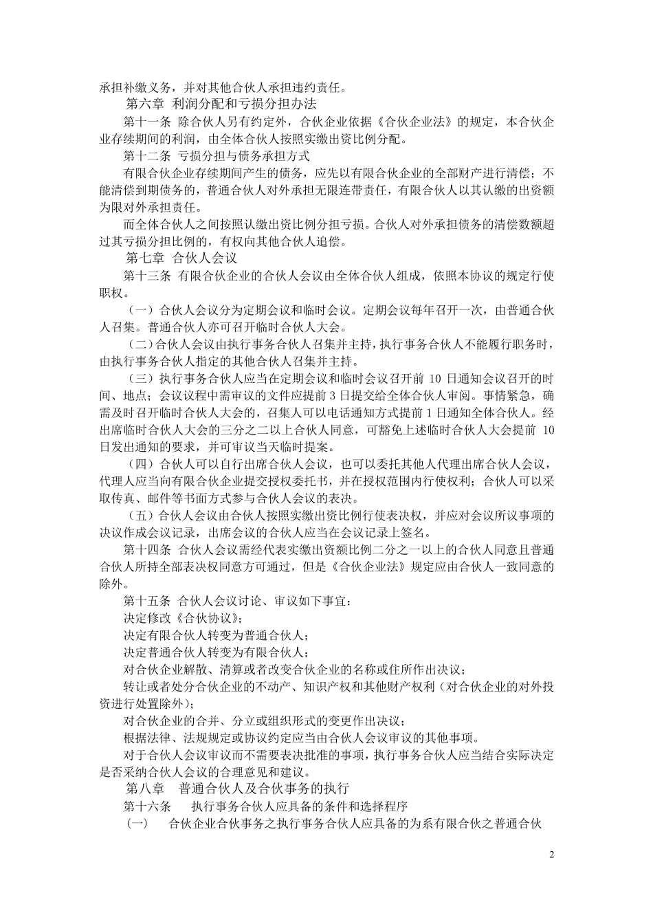 合伙企业合伙协议范本_第2页