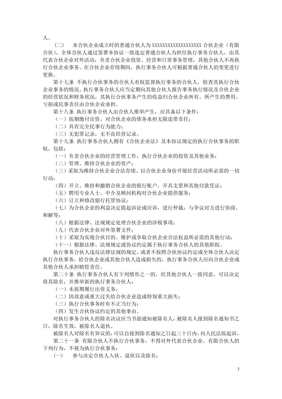 合伙企业合伙协议范本_第3页