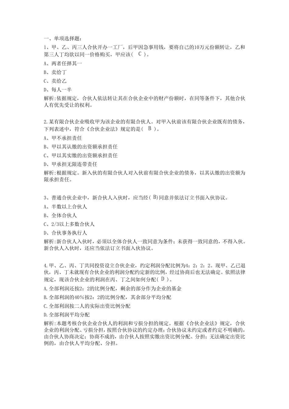 合伙企业法习题案例及详解_第1页