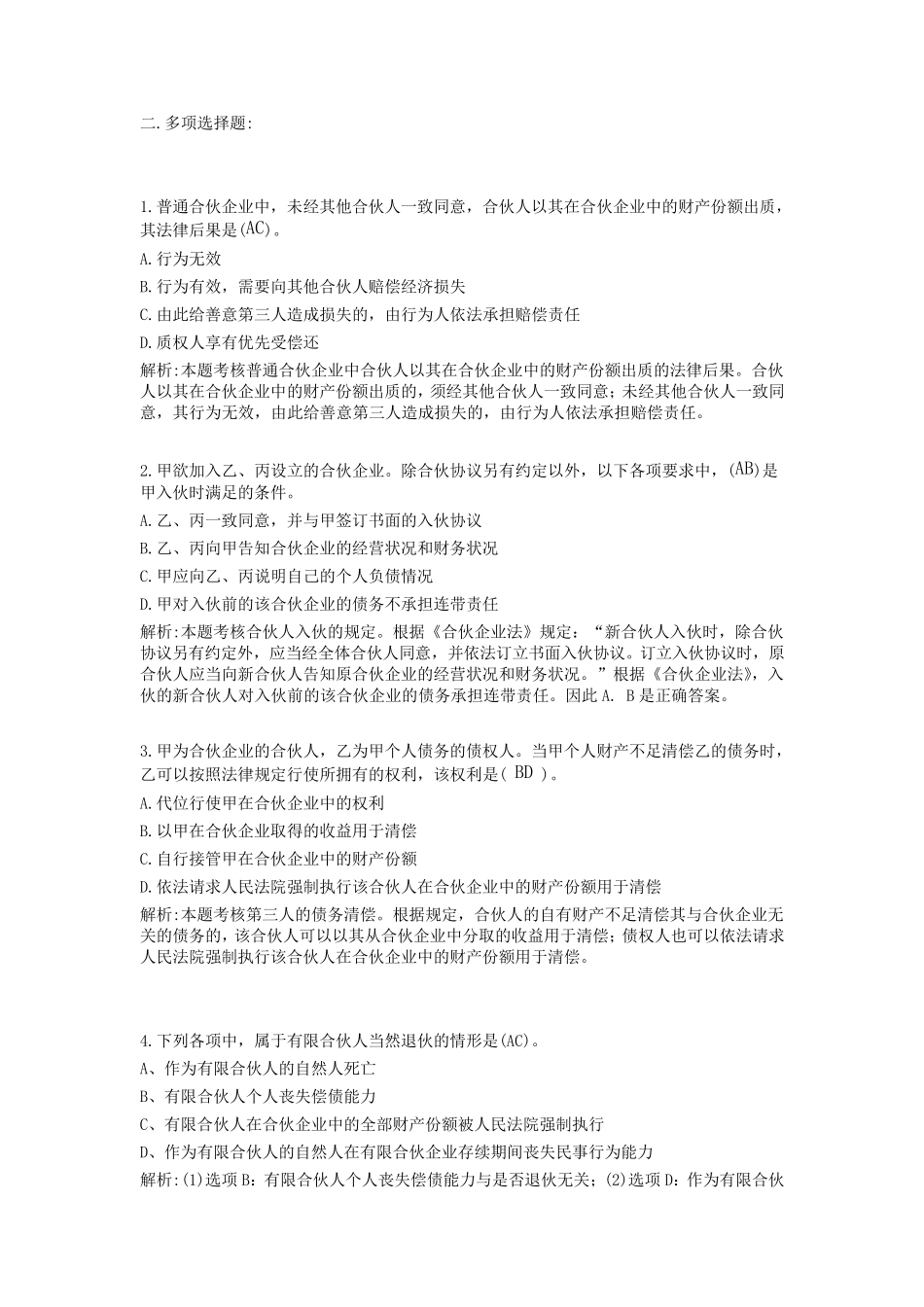 合伙企业法习题案例及详解_第2页