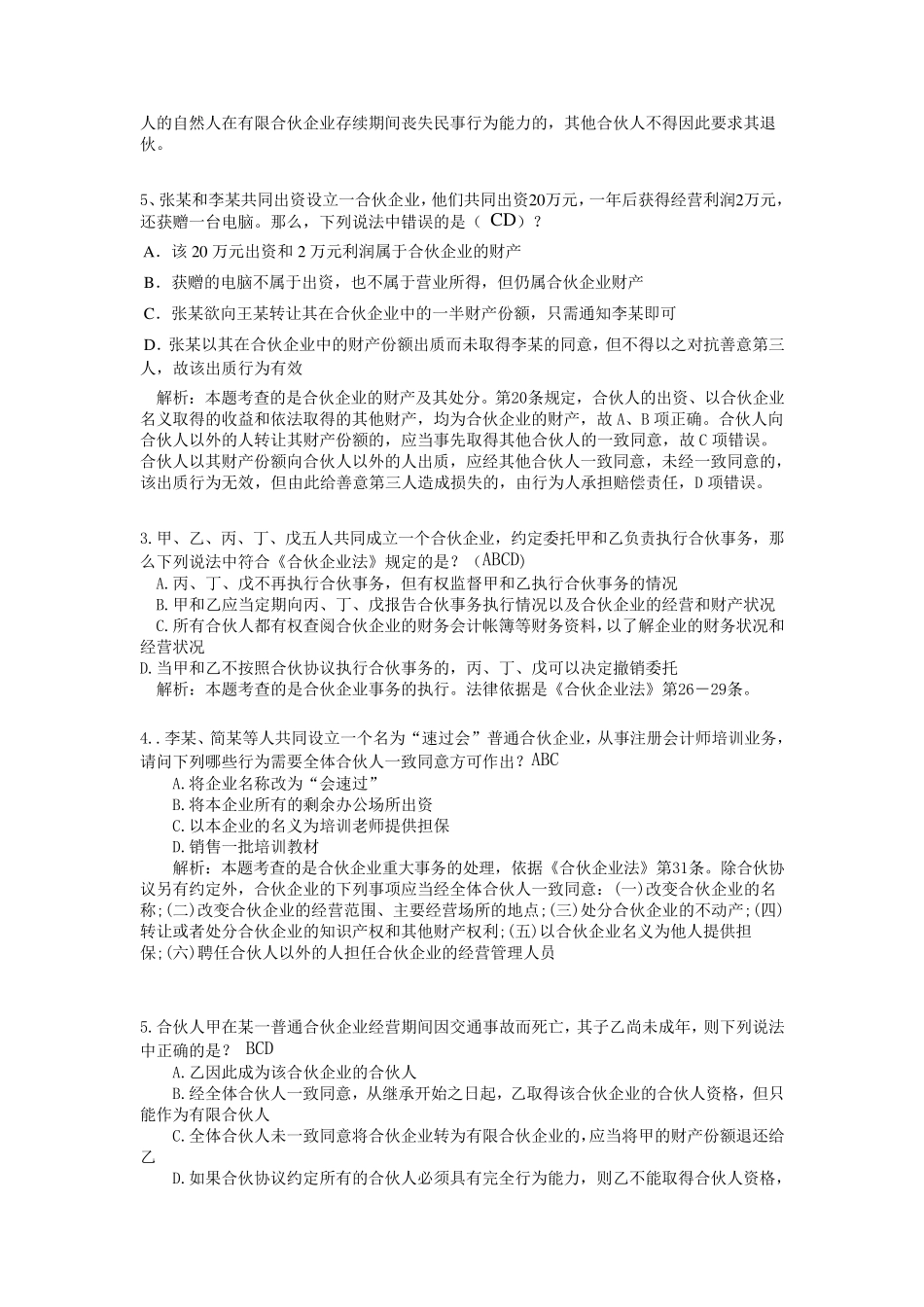 合伙企业法习题案例及详解_第3页