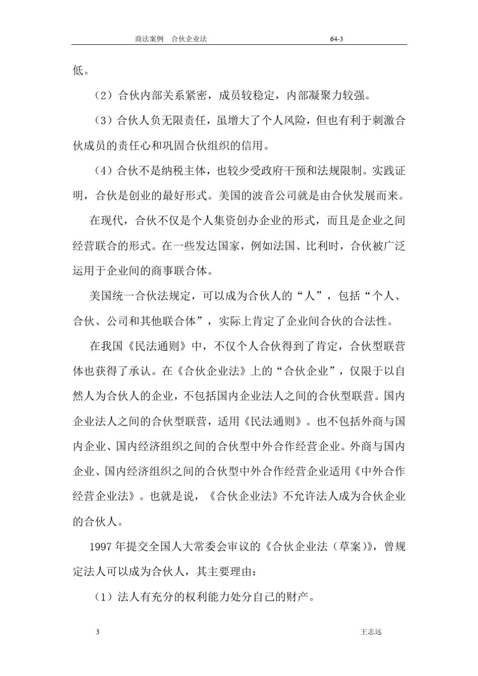 合伙企业案例分析_第3页