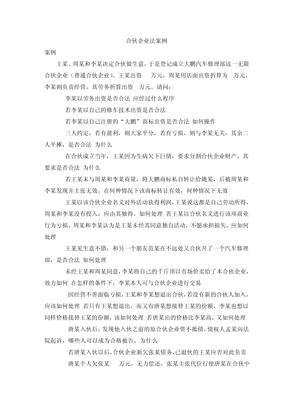 合伙企业法案例_第1页