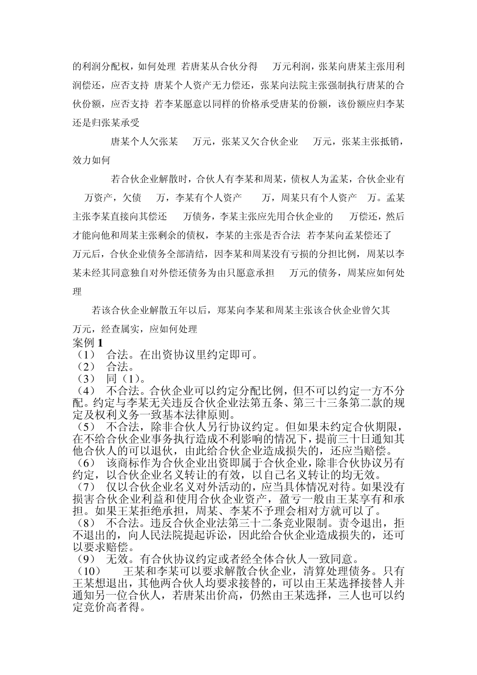 合伙企业法案例_第2页