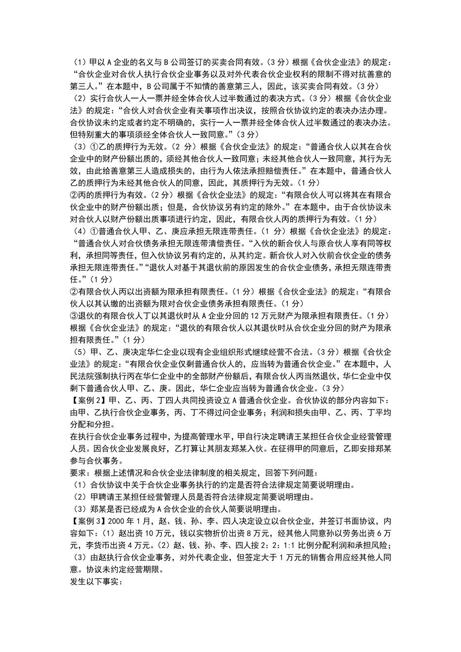 合伙企业法案例分析_第2页