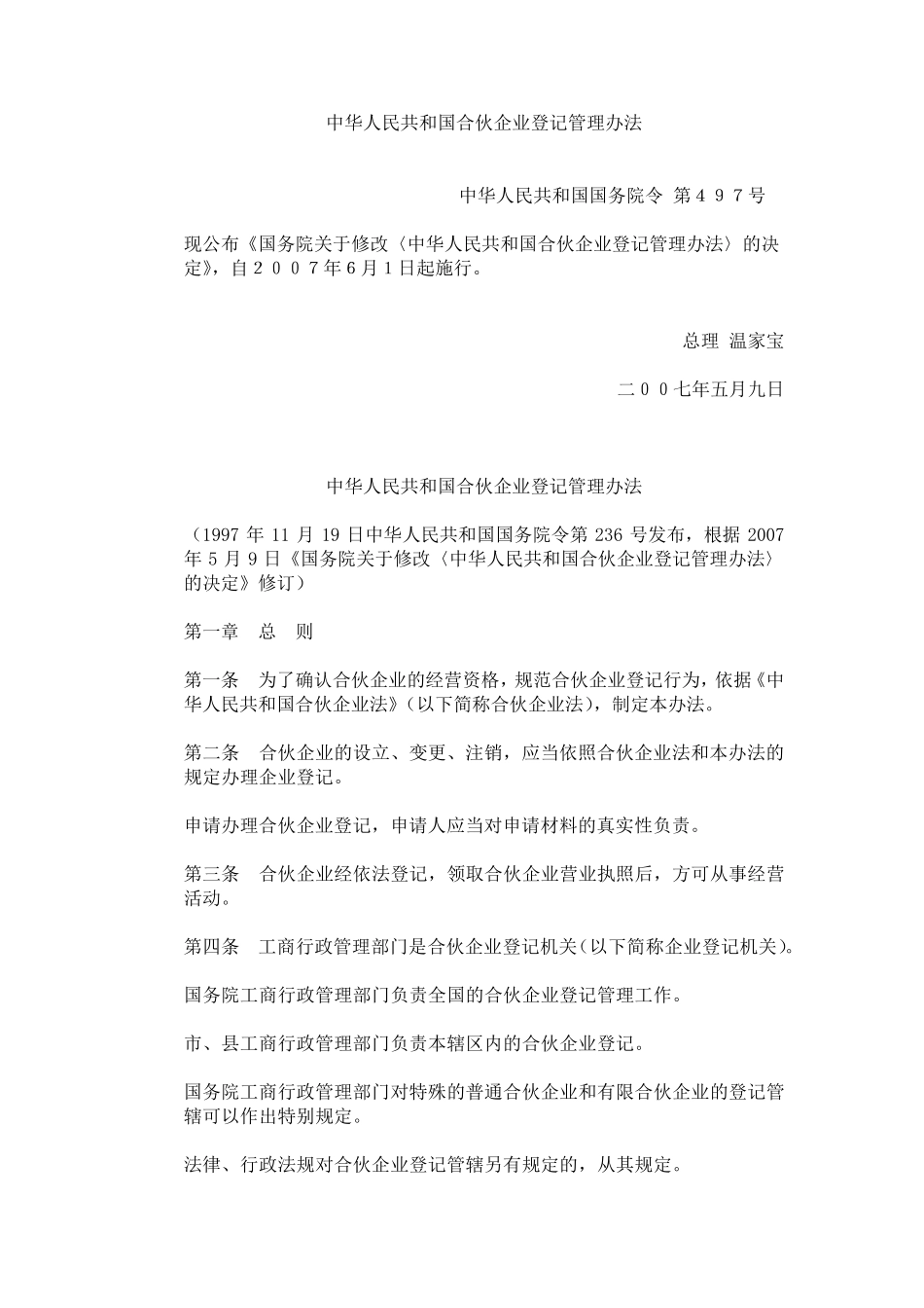 合伙企业登记管理办法_第1页