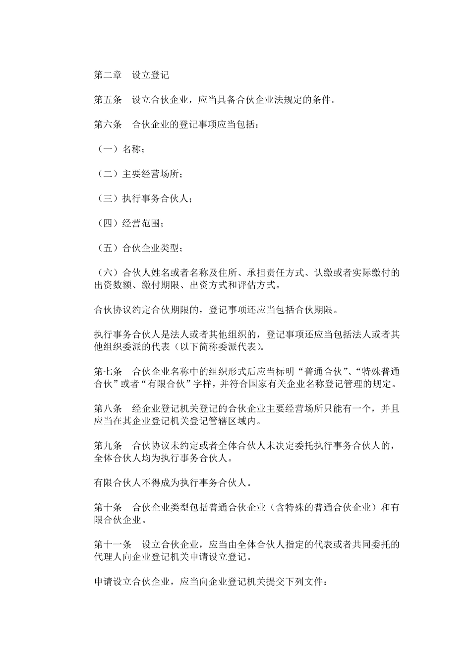 合伙企业登记管理办法_第2页