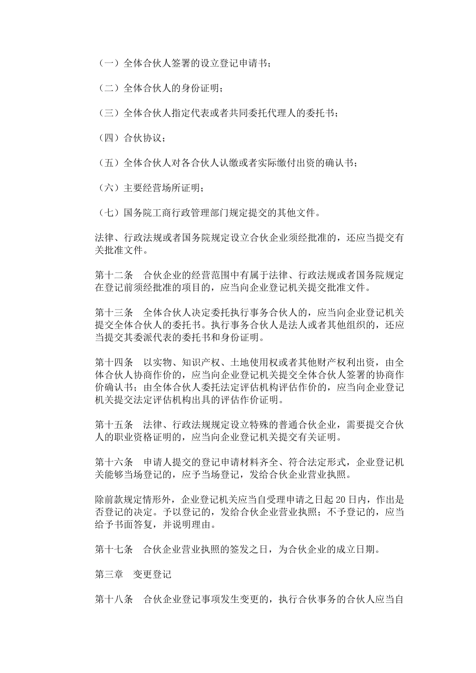 合伙企业登记管理办法_第3页