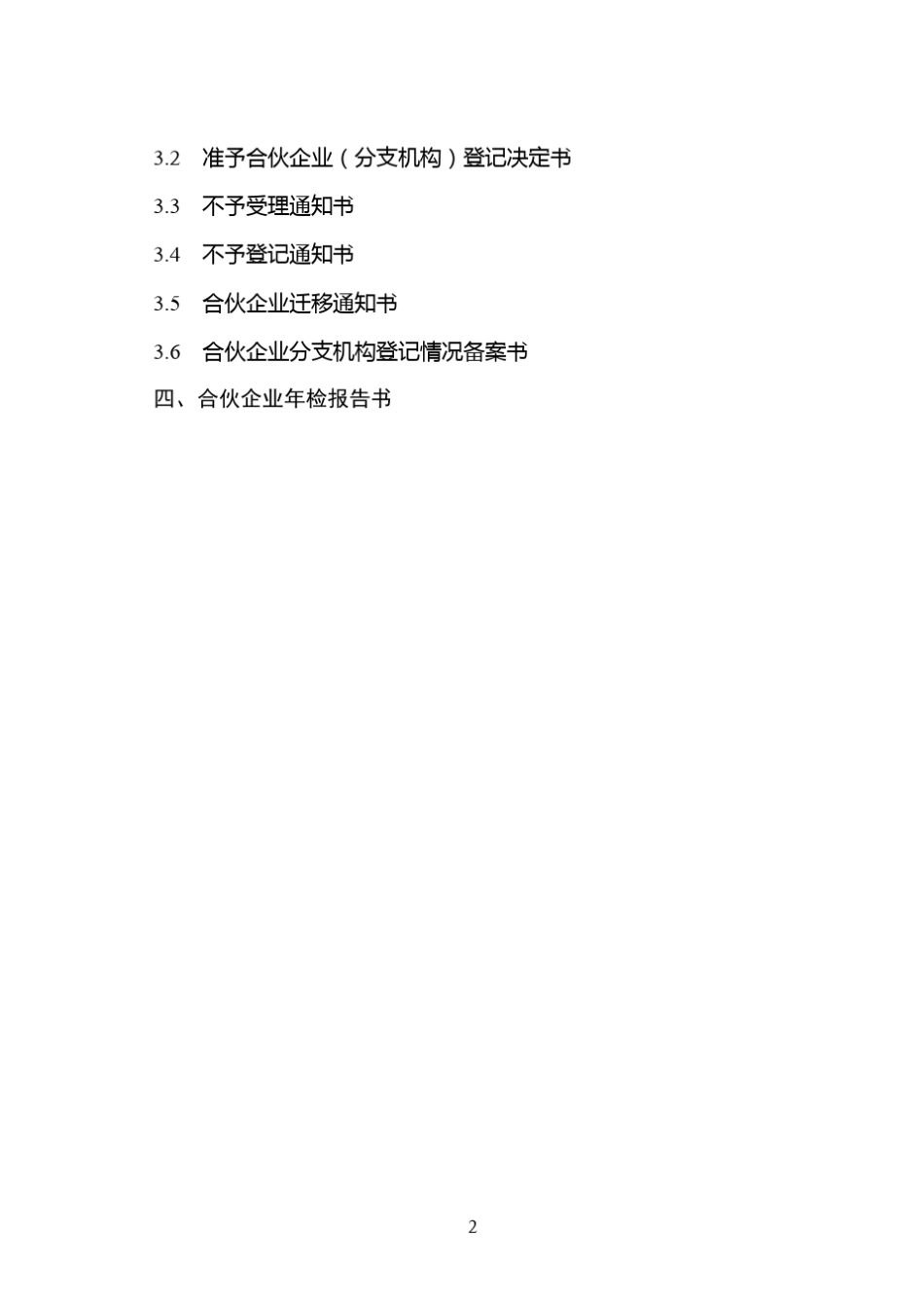 合伙企业登记表格及文书格式规范_第2页