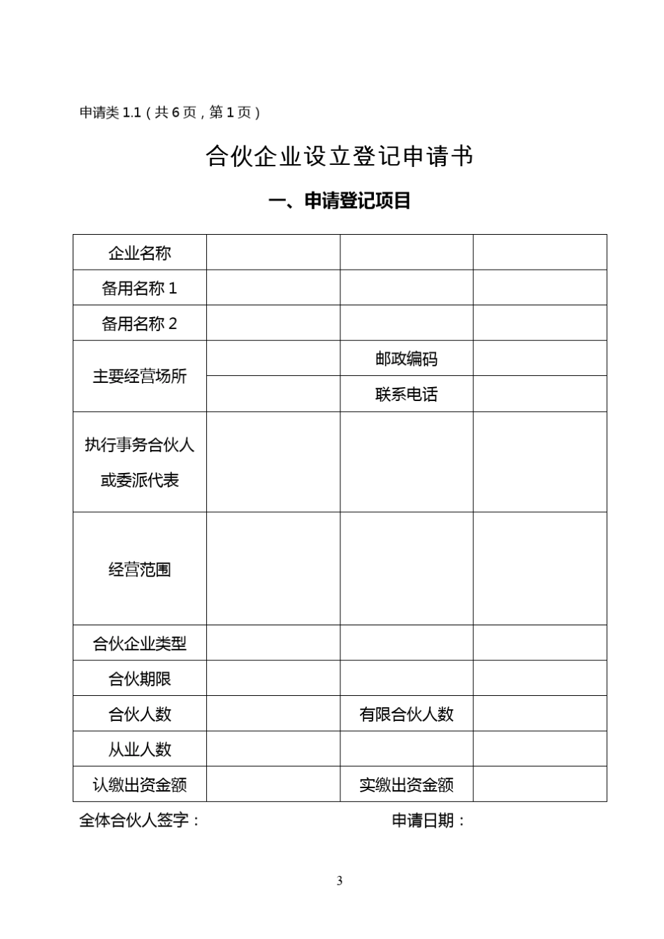 合伙企业登记表格及文书格式规范_第3页