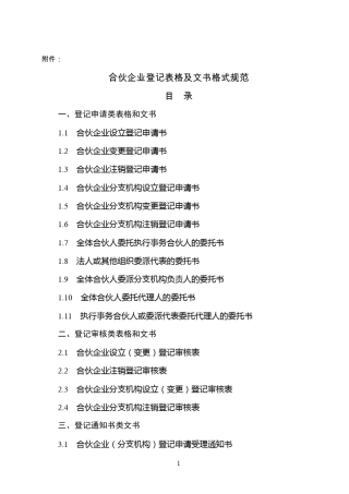 合伙企业登记表格及文书格式规范