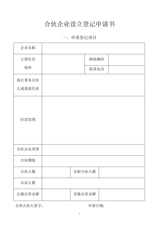合伙企业设立登记申请书