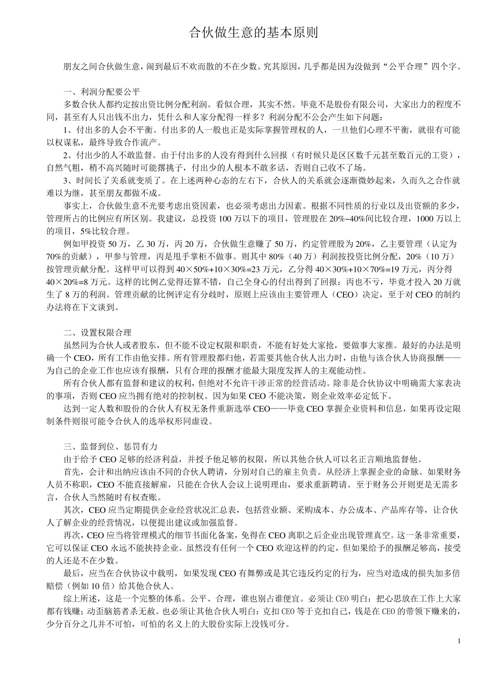 合伙做生意的基本原则_第1页