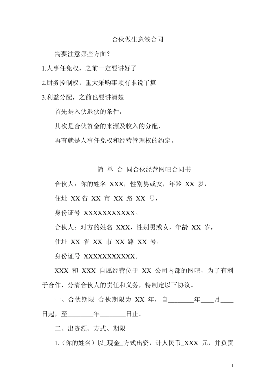 合伙做生意签合同_第1页