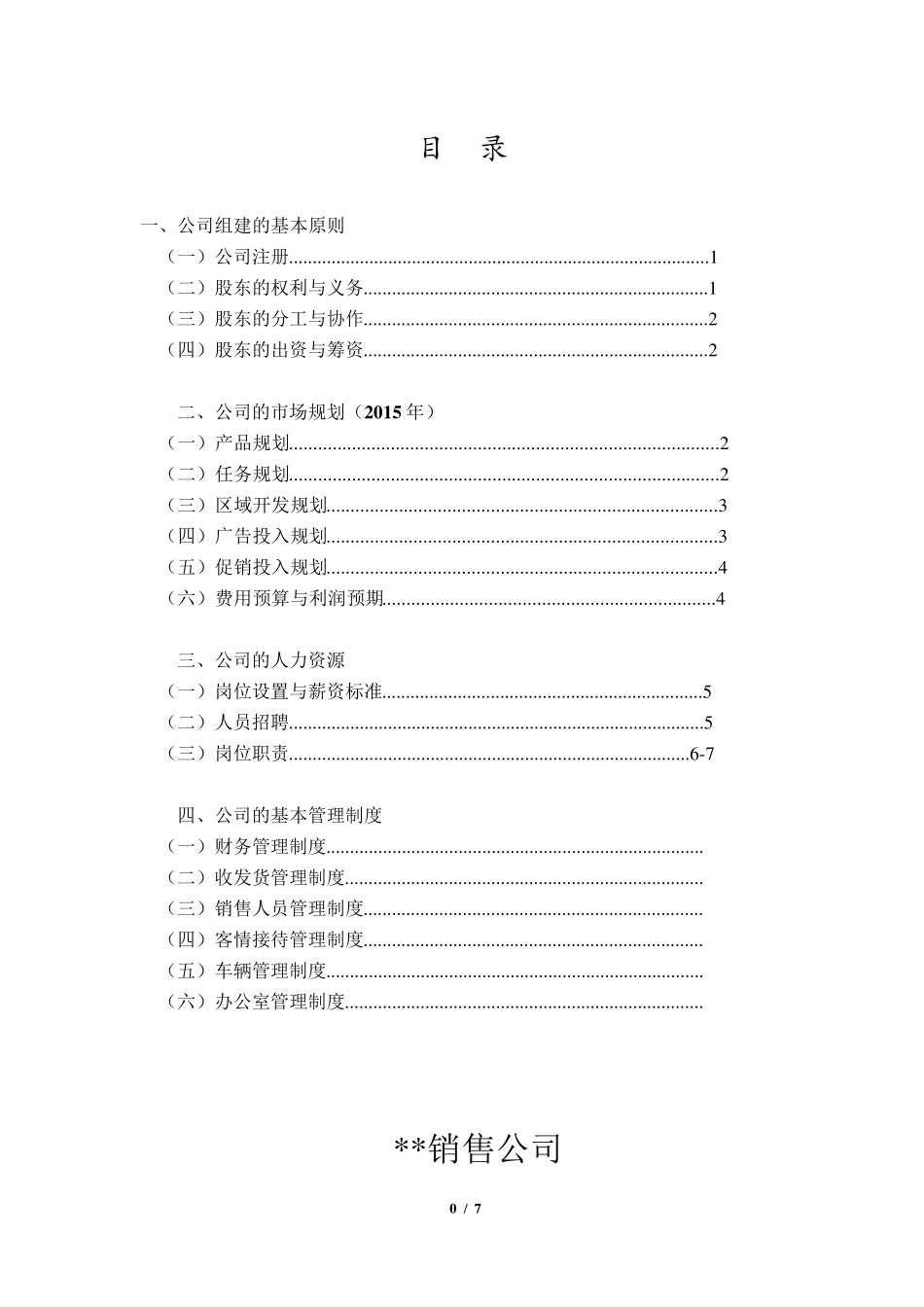 合伙公司组建方案(标版)_第1页