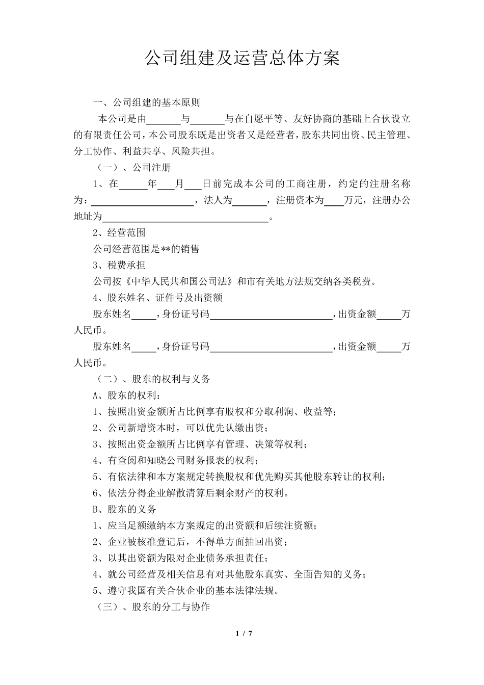 合伙公司组建方案(标版)_第2页