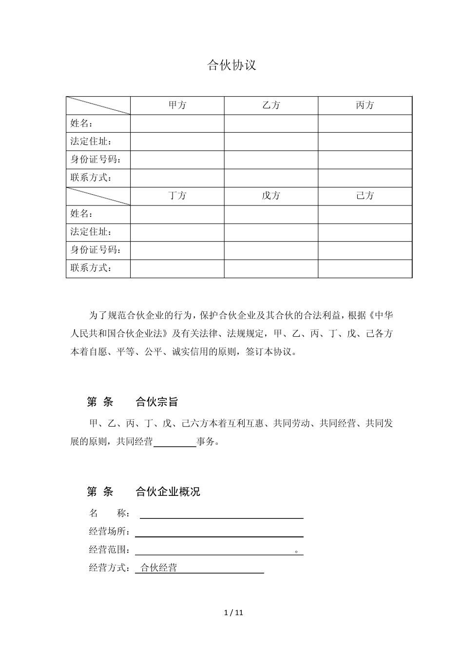 合伙协议(多人)_第1页