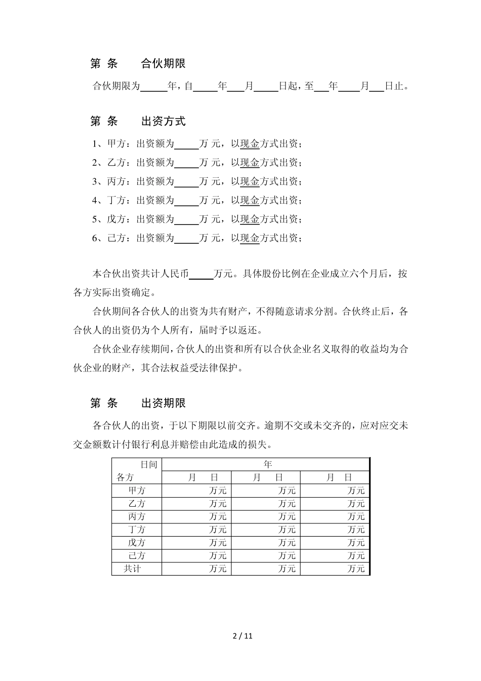 合伙协议(多人)_第2页
