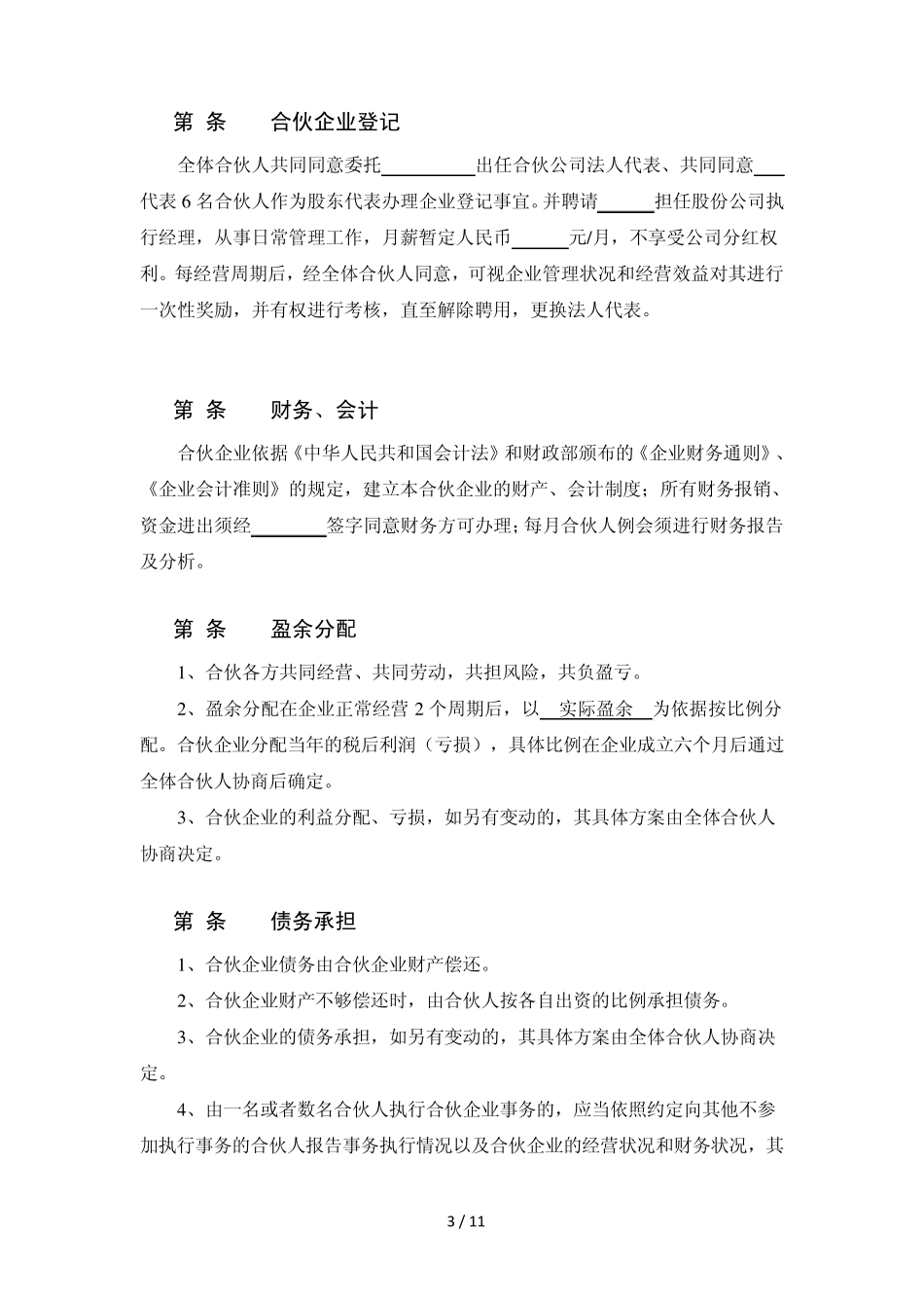 合伙协议(多人)_第3页