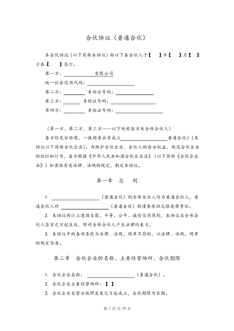 合伙协议(普通合伙)_第1页