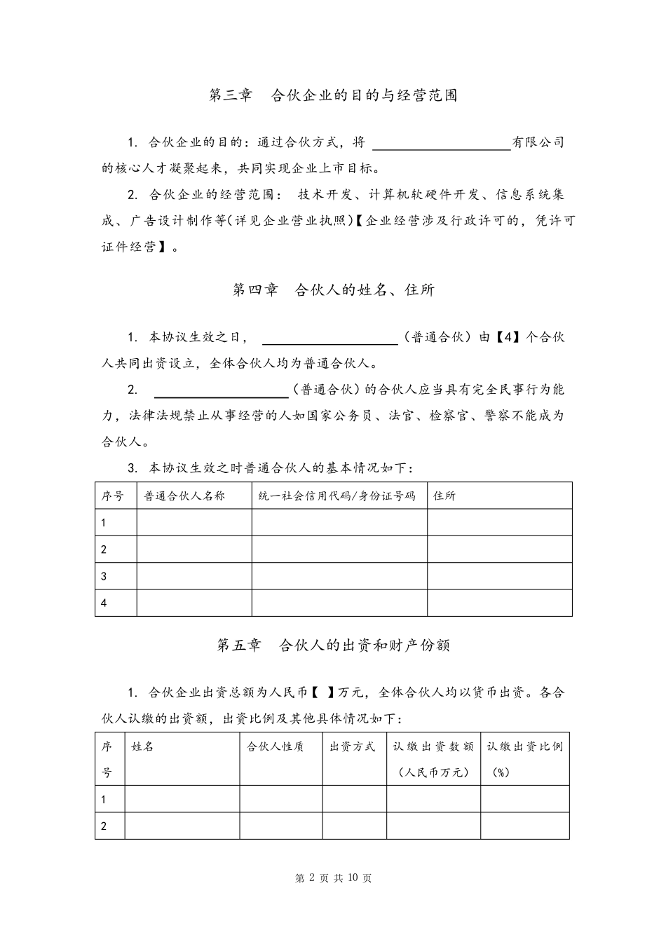 合伙协议(普通合伙)_第2页