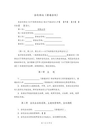 合伙协议(普通合伙)