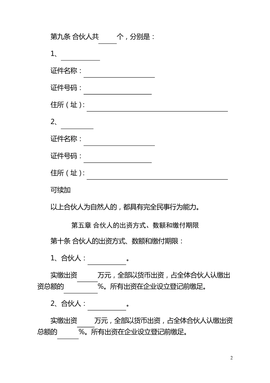 合伙协议(普通合伙协议)_第2页