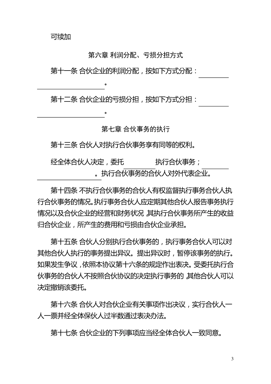 合伙协议(普通合伙协议)_第3页