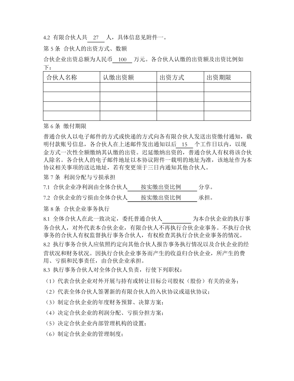 合伙协议(有限合伙设立)_第2页