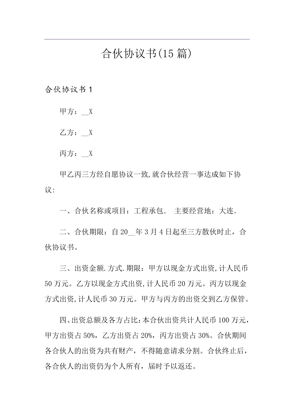 合伙协议书(15篇)_第1页