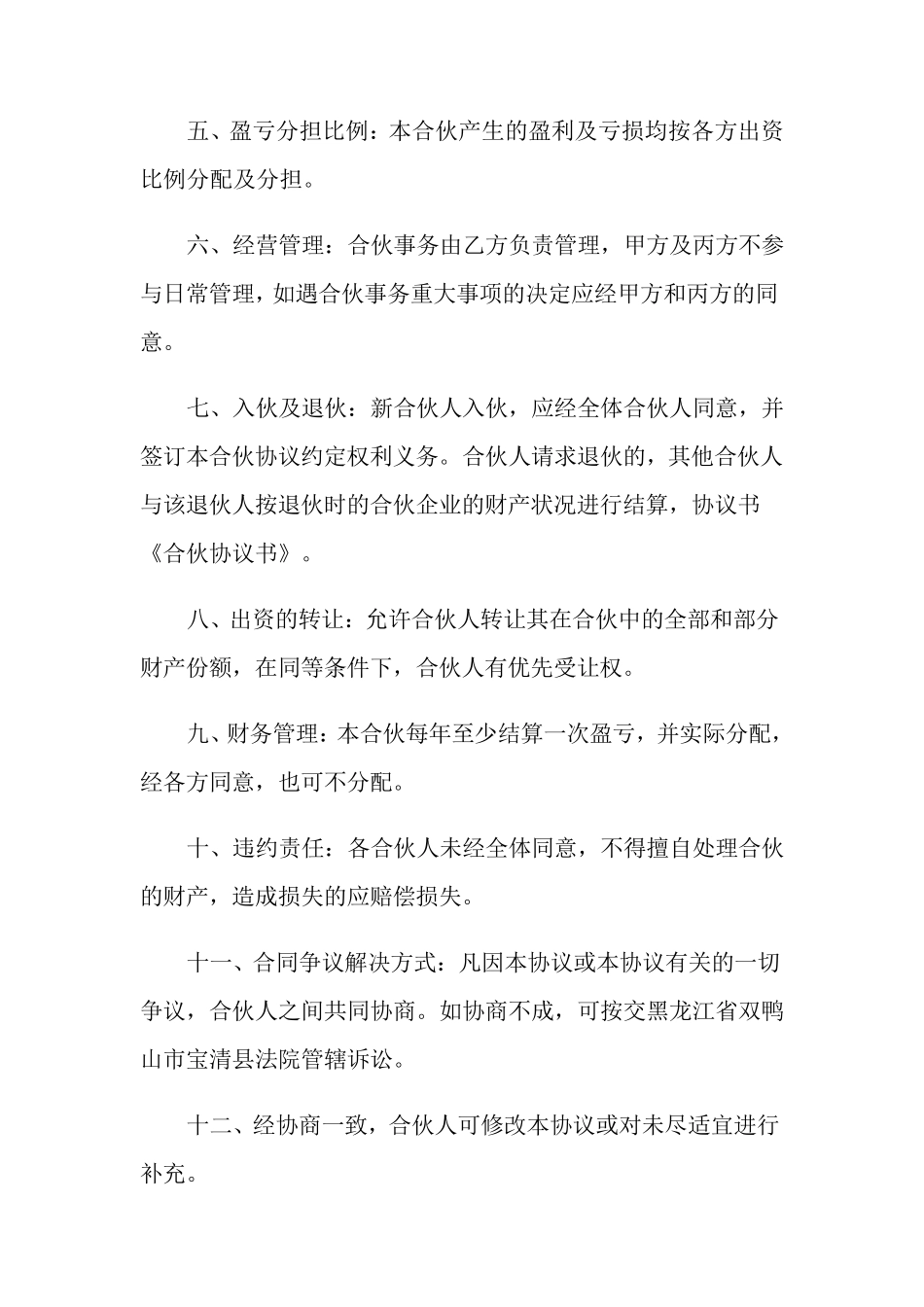 合伙协议书(15篇)_第2页