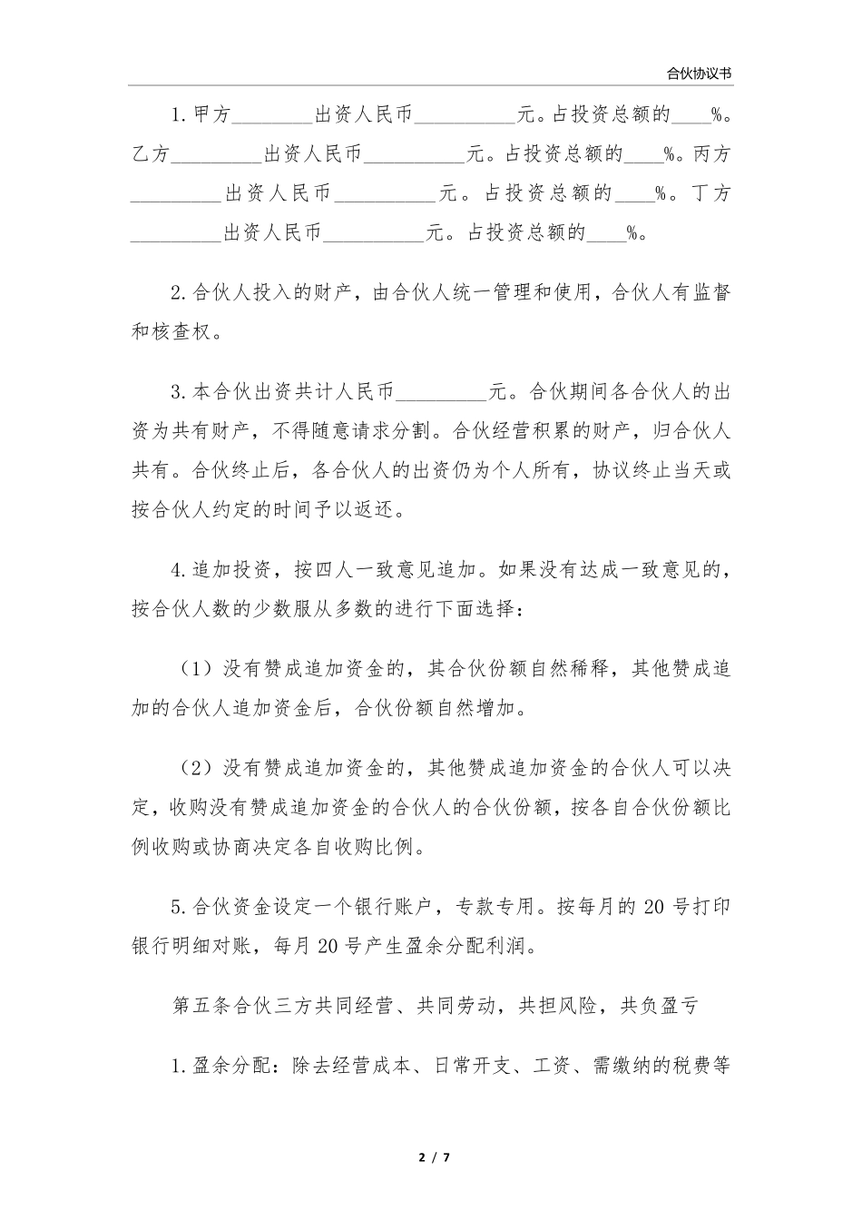 合伙协议书范本下载_第2页