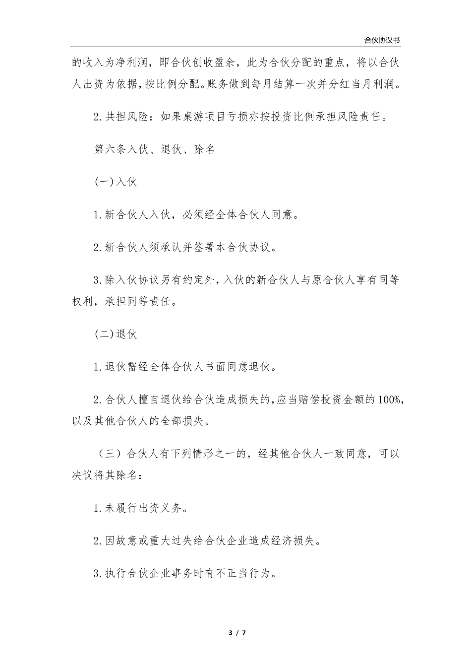 合伙协议书范本下载_第3页