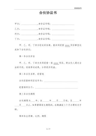 合伙协议书范本下载